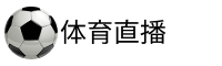 黑白体育直播